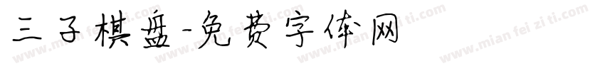 三子棋盘字体转换