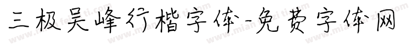 三极吴峰行楷字体字体转换