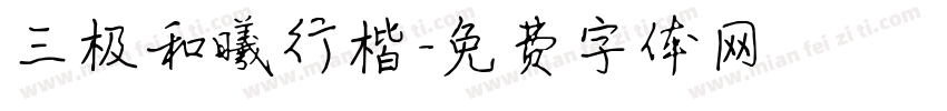 三极和曦行楷字体转换