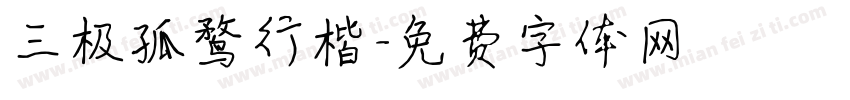 三极孤鹜行楷字体转换