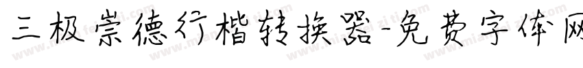 三极崇德行楷转换器字体转换