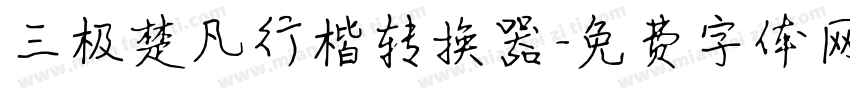 三极楚凡行楷转换器字体转换