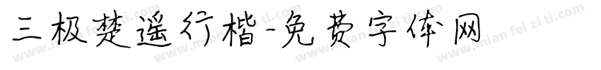 三极楚遥行楷字体转换