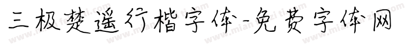 三极楚遥行楷字体字体转换