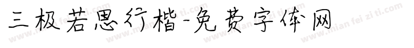 三极若思行楷字体转换