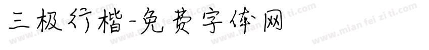 三极行楷字体转换