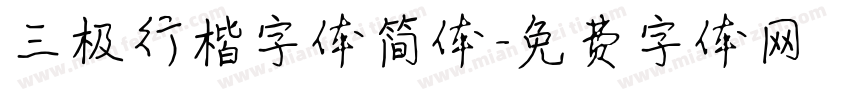 三极行楷字体简体字体转换