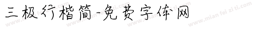 三极行楷简字体转换
