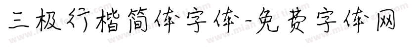 三极行楷简体字体字体转换