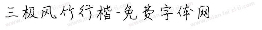 三极风竹行楷字体转换