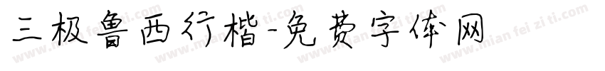 三极鲁西行楷字体转换