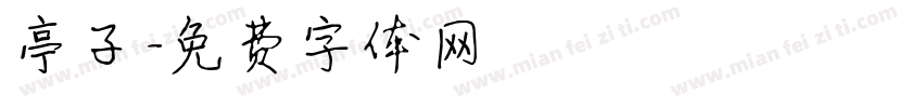 亭子字体转换
