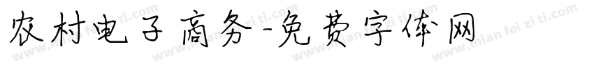 农村电子商务字体转换