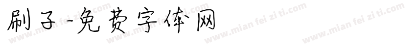 刷子字体转换