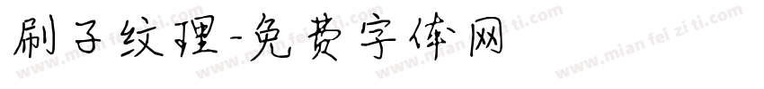 刷子纹理字体转换