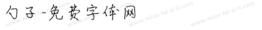 勺子字体转换
