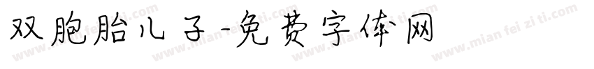 双胞胎儿子字体转换