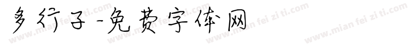 多行子字体转换