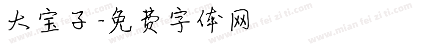 大宝子字体转换