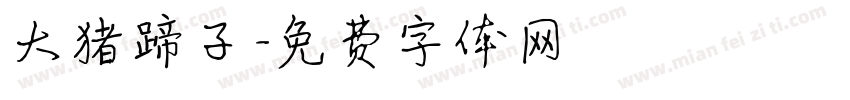大猪蹄子字体转换