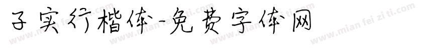 子实行楷体字体转换