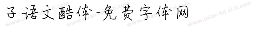 子语文酷体字体转换