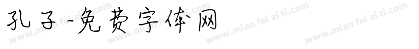 孔子字体转换