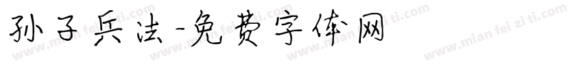 孙子兵法字体转换