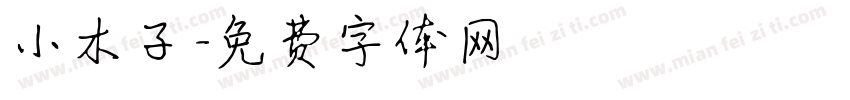 小木子字体转换
