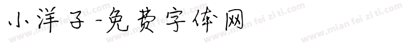 小洋子字体转换