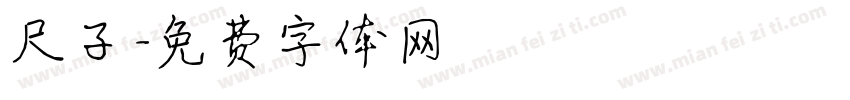 尺子字体转换