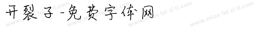 开裂子字体转换