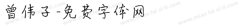 曾伟子字体转换