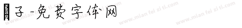 杮子字体转换