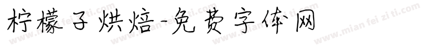 柠檬子烘焙字体转换