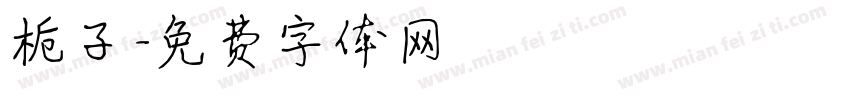 栀子字体转换