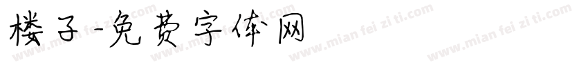 楼子字体转换