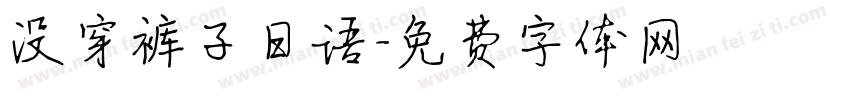 没穿裤子日语字体转换