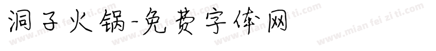 洞子火锅字体转换
