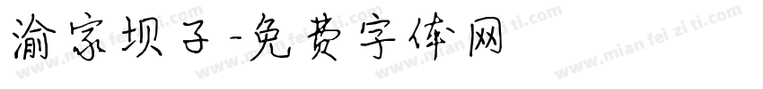 渝家坝子字体转换