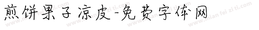 煎饼果子凉皮字体转换