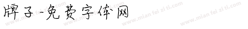 牌子字体转换
