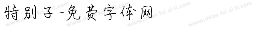 特别子字体转换