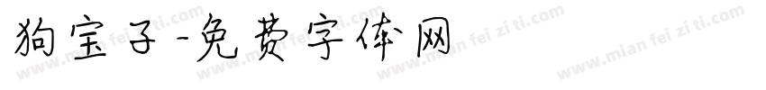 狗宝子字体转换