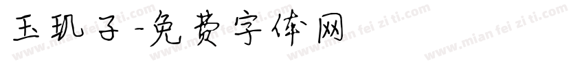 玉玑子字体转换
