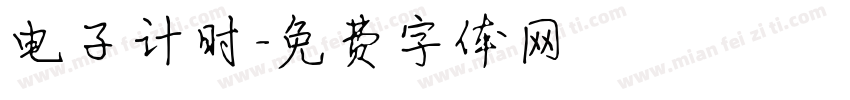 电子计时字体转换