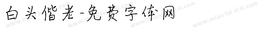 白头偕老字体转换