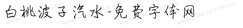 白桃波子汽水字体转换