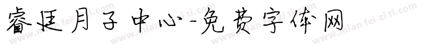 睿廷月子中心字体转换