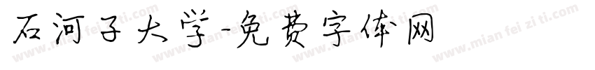 石河子大学字体转换